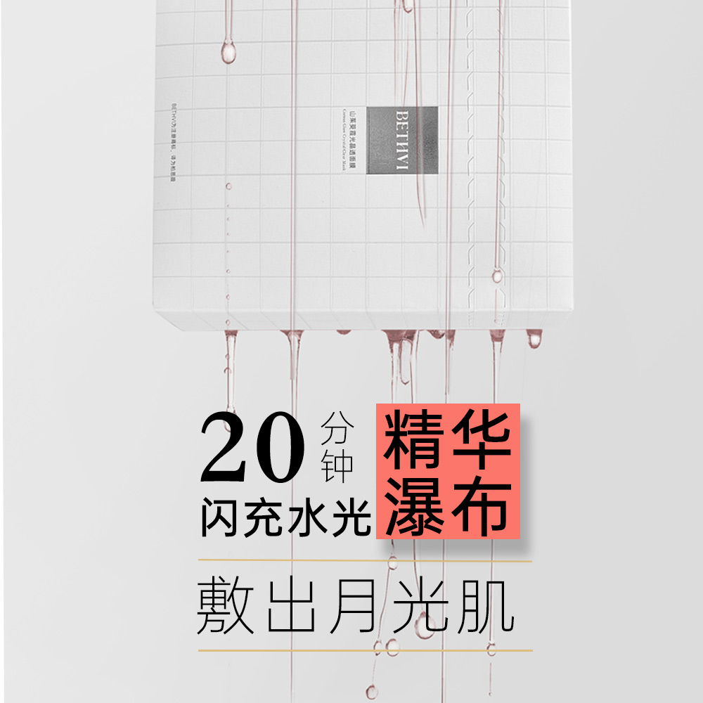 BETHVI山茱萸霞光晶透面膜