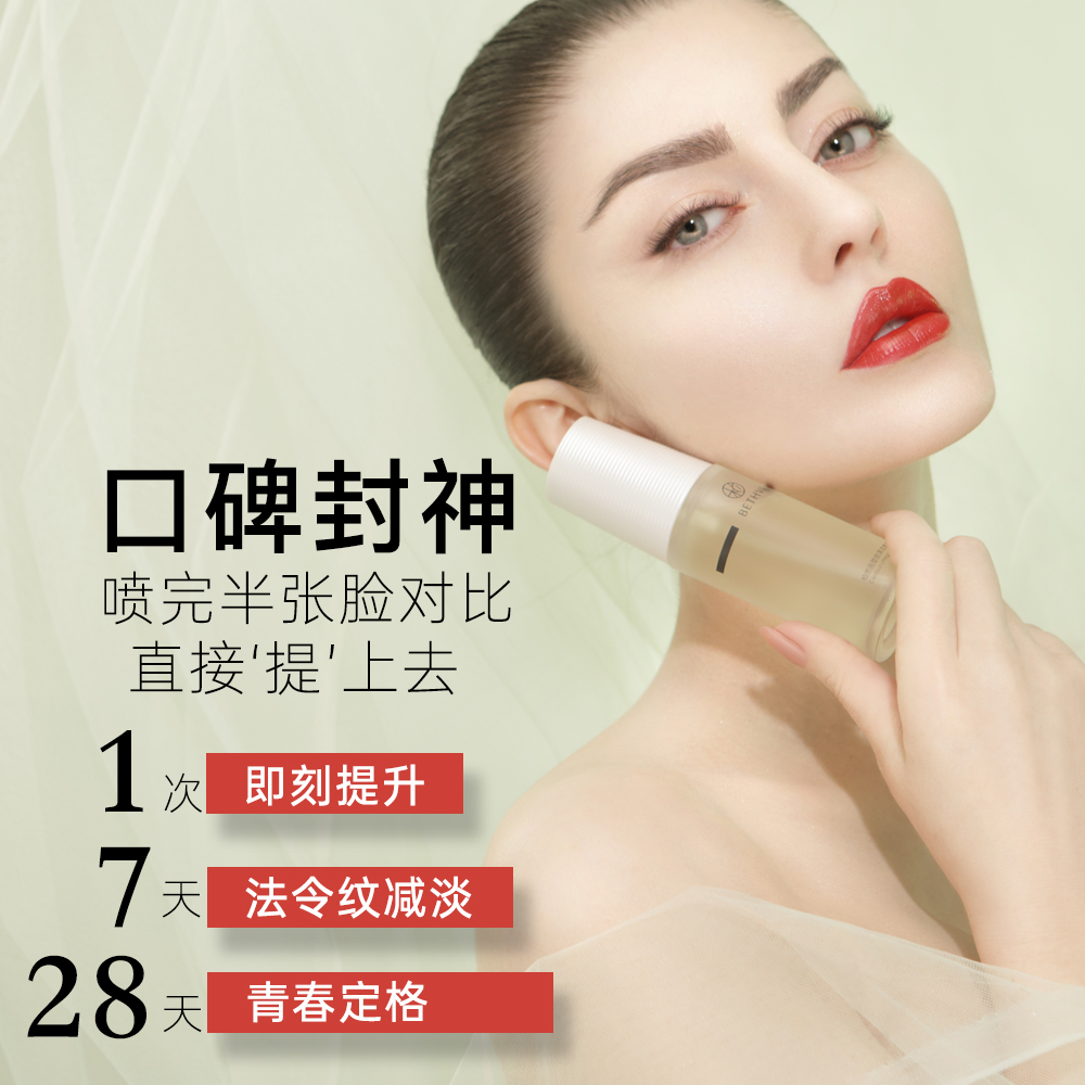 BETHVI塑颜清滢青春液