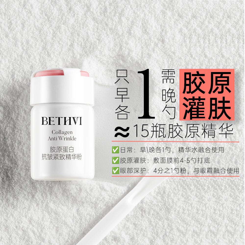 BETHVI胶原蛋白抗皱紧致精华粉改善暗沉提亮抗氧化淡化细纹