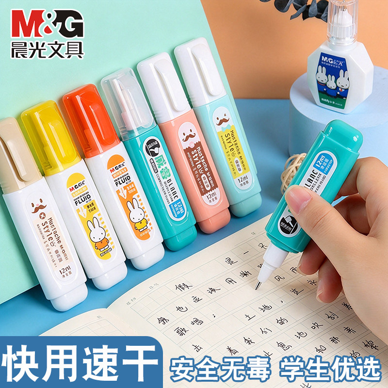 晨光修正液涂改液无痕款小学生专用速干三年级学生用涂改笔消除修改字消字无痕去字修改笔无毒改正液修改液