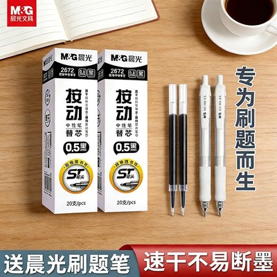 晨光按动笔芯速干黑色中性笔笔芯