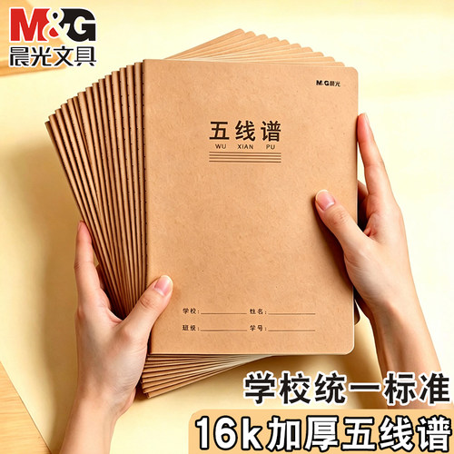 晨光16k五线谱簿小学生专用加厚