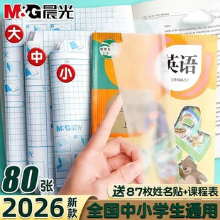 晨光2026新款包书皮自粘透明磨砂书皮a4课本书膜16k保护套全套一年级二三四初高中生下册专用书壳小学生专用