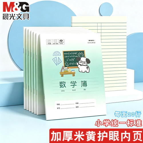 晨光加厚24k数学作业本小学生用