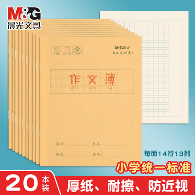 晨光作文簿24K牛皮纸作业本