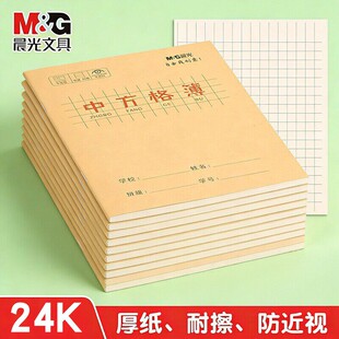 晨光中方格本小学生24K练字本儿童方格本写字本专用拼音本练习本幼儿园方格本一年级二年级三年级中方格簿