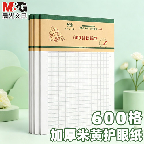 晨光作文纸600格加厚原稿纸
