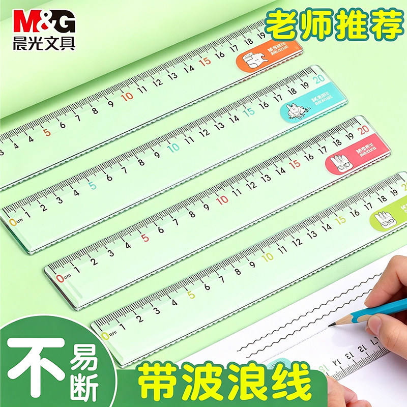 晨光尺子直尺15cm20cm小学生专用卡通尺子带波浪线高透不易断一年级二年级三年级初中生专用儿童透明塑料直尺