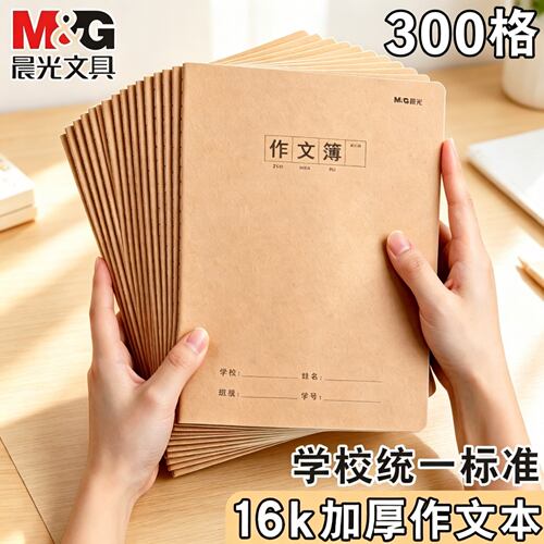 晨光16k牛皮纸300格作文本学生用