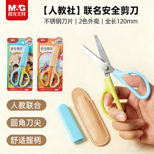 晨光人教社联名安全剪刀带保护套防磕碰学生用儿童剪纸刀手工剪纸刀安全美工剪刀防夹伤圆角刀尖守护孩子安全