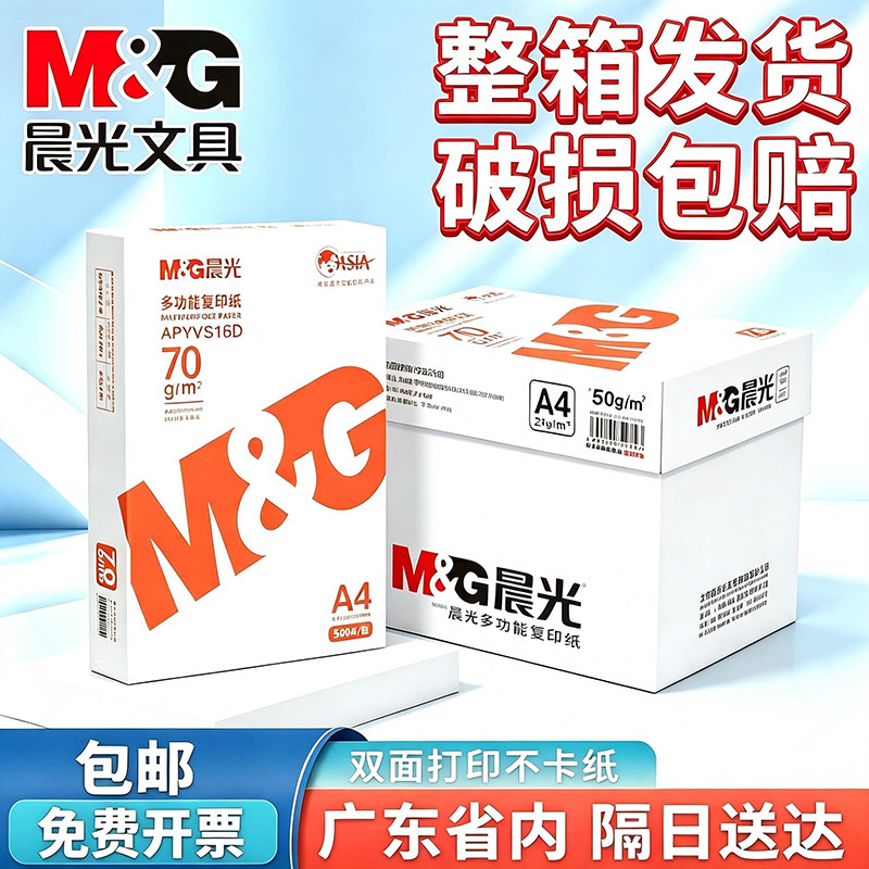 晨光加厚a4打印纸70g500张一包
