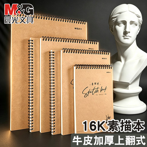 晨光牛皮16k素描本上翻美术生用
