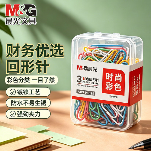 晨光彩色回形针办公财务用品通用