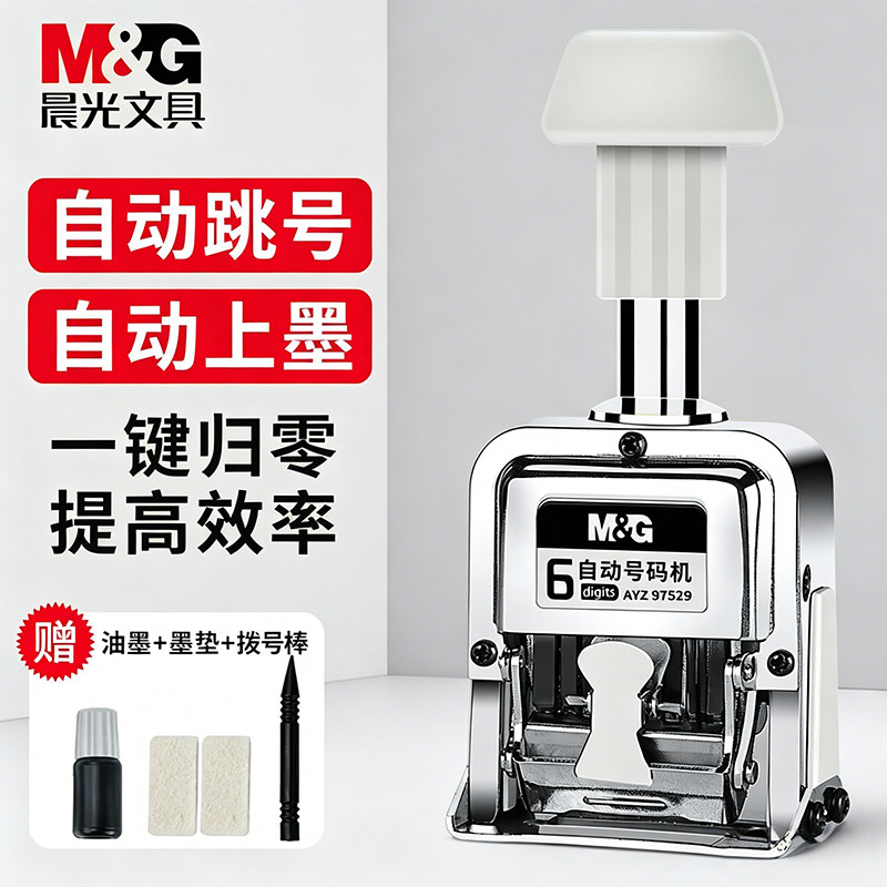 晨光不锈钢自动号码机多位打码机手动带油墨财务银行打号机数字印章编号编码全自动连续页码器生产日期打码器