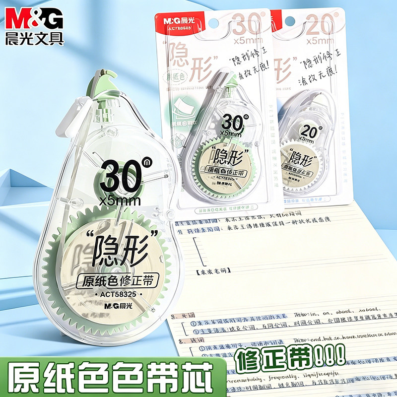 晨光隐形原纸色修正带小学生专用无痕款30度金属切片初中生高中生专用30米静音涂改带20米高颜值耐摔改正带图片