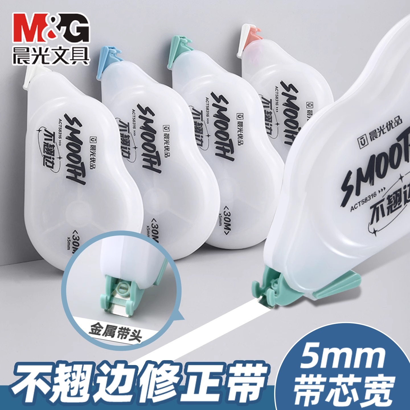 晨光优品不翘边修正带静音30m初中生学生专用覆盖力强大容量带芯20m金厘带头涂改带文具修正带