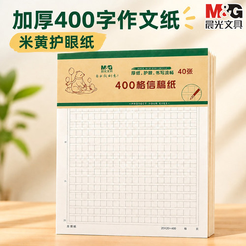 晨光作文纸小学生专用400格加厚
