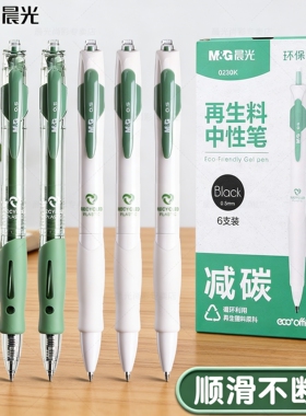 晨光再生料按动式中性笔0.5mm子弹头碳素笔书写顺滑不断墨刷题笔学生考试专用办公黑色签字笔循环利用书写