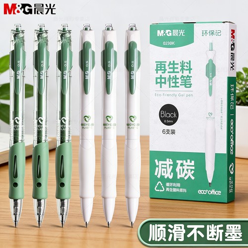 晨光再生料按动式中性笔子弹头