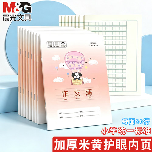 晨光24k作文本小学生专用三年级