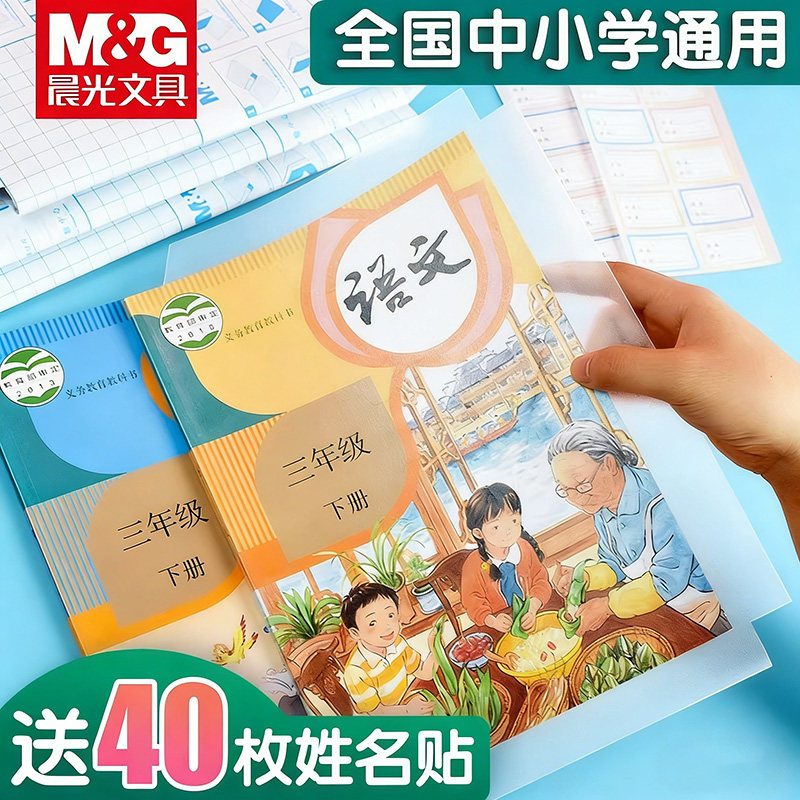 晨光书皮书套包书皮纸自粘书膜透明磨砂塑料加厚a4小学一二年级包书皮全套书壳自贴16k小学生防水保护套包邮