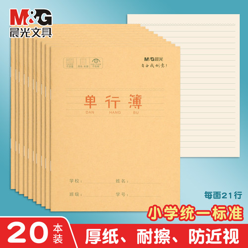 晨光单行本24K牛皮纸作业防近视