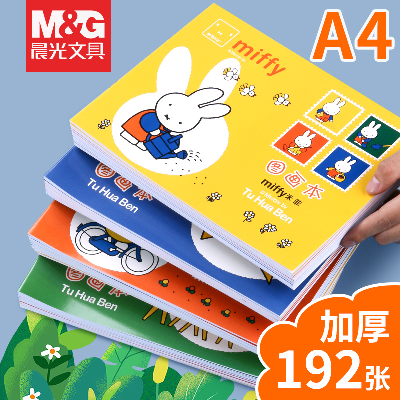 小学生图画本晨光手绘画画本