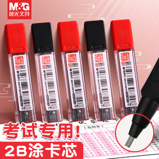晨光涂卡铅芯考试专用孔庙考试涂卡铅笔芯2b铅笔芯自动铅笔芯粗笔芯考试答题卡专用涂卡笔笔芯粗头铅芯加粗