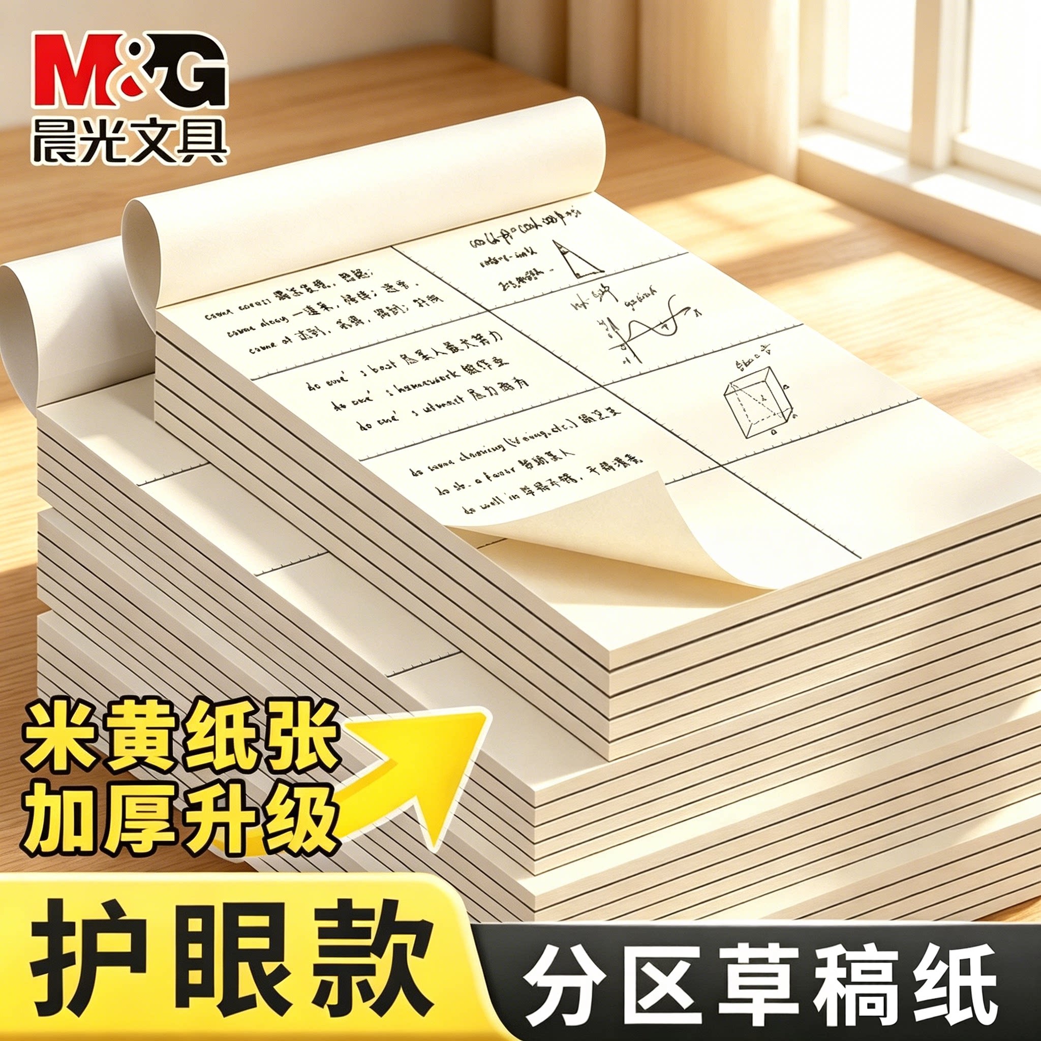 晨光加厚a4分区草稿本小学生专用图片