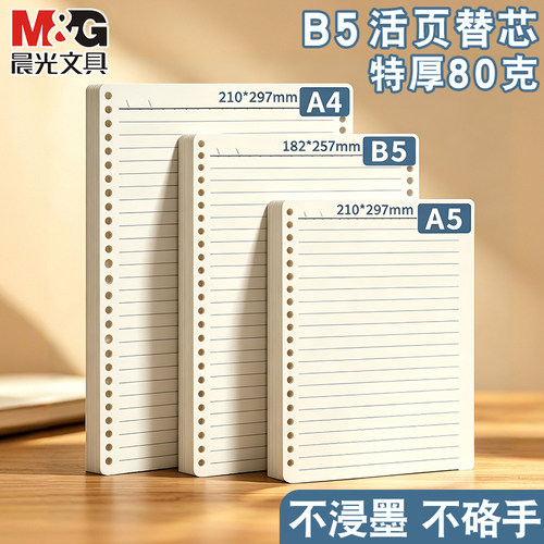 晨光加厚b5活页内芯高中生专用