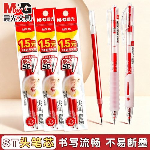 晨光红笔芯0.5mm按动ST速干顺滑