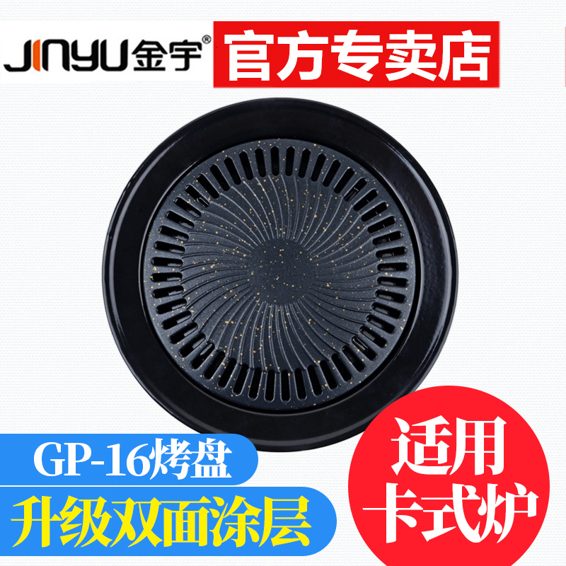 金宇韩式卡式炉烧烤盘GP-16铝制不粘家用户外便携圆形烧烤盘