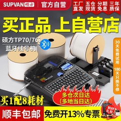 【100%官方自营】硕方tp70/76i线号机60i/66i号码管打印机80A/86A