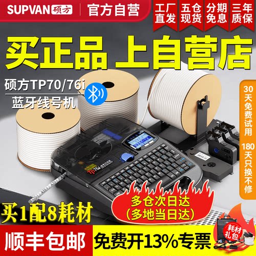 【100%官方自营】硕方TP70线号机