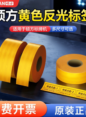 【官方自营】硕方SP650/350/600/300不干胶黄色反光标签贴纸