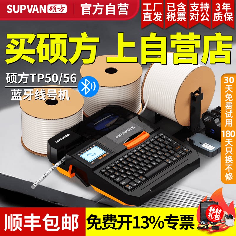 【官方自营】硕方TP50蓝牙线号机图片