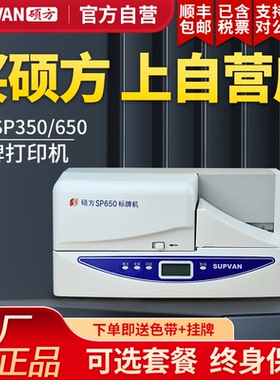 【100%官方自营】硕方SP650标牌打印机电力电缆挂牌标牌机SP350