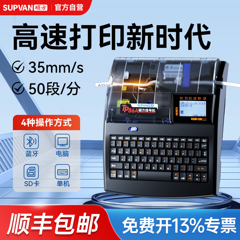 【官方自营】硕方TP80A线号机