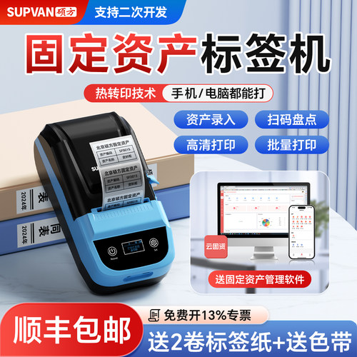 【送软件】固定资产标签打印机