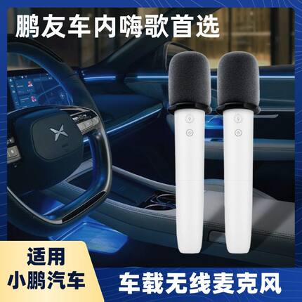 适用小鹏车载麦克风P7/P5/G3/G6/G9/m03无线汽车usb连接K歌话筒