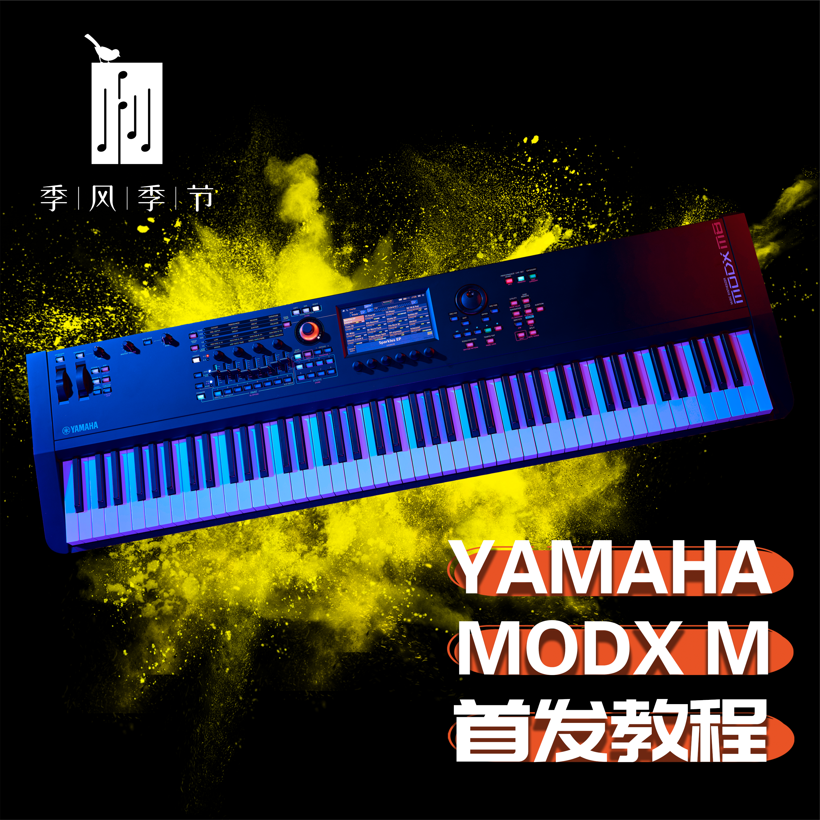 季风季节雅马哈MODX M电子合成器中文参考手册视频教程