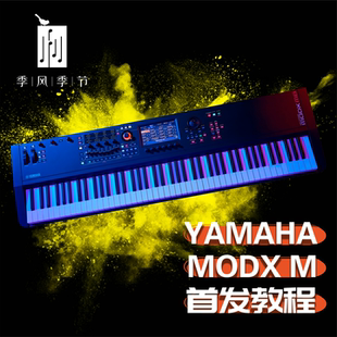 季风季节雅马哈MODX M电子合成器中文参考手册视频教程