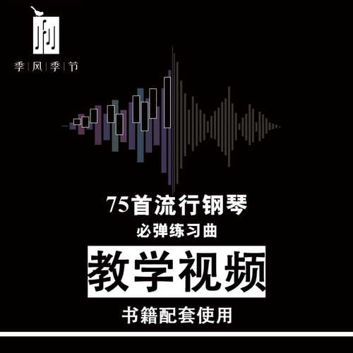 季风季节流行钢琴《75首流行钢琴必弹练习曲》含视频课程