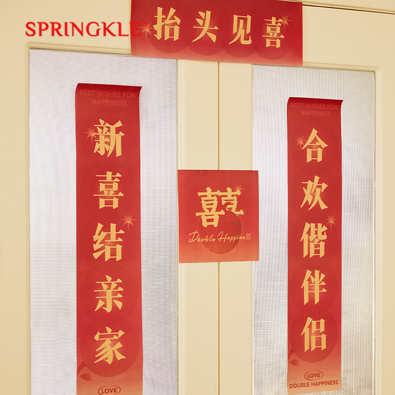 springkle结婚喜庆对联