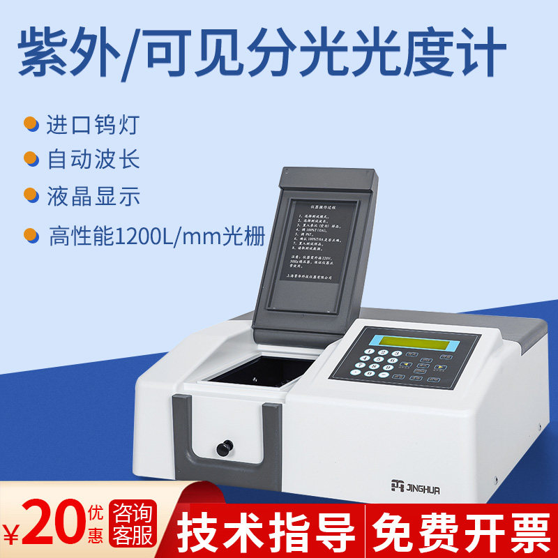 上海菁华紫外可见光分光光度计721/722荧光光度计光谱仪实验室