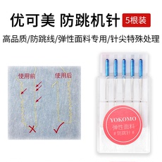 优可美牌家用缝纫机防跳