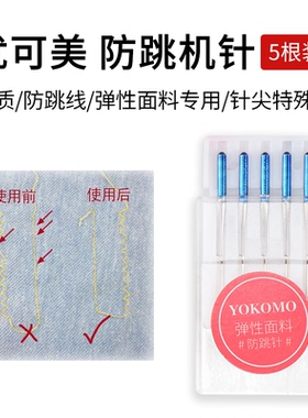 YOKOMO优可美家用缝纫机防跳机针蓝针5枚装防卡断线弹性面料专用