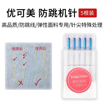 YOKOMO优可美家用缝纫机防跳机针蓝针5枚装防卡断线弹性面料专用