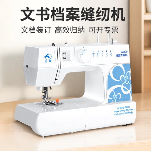 飞鹿文书缝纫机纸张文件试卷装机