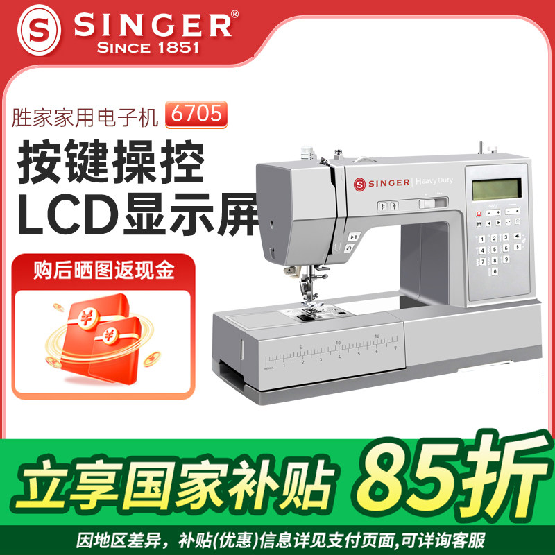 国补缝纫机胜家 HD6705C 吃厚型电子多功能台式衣车带锁边锁扣眼